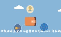 如何轻松将资金从币安转